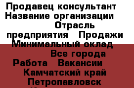 Продавец-консультант › Название организации ­ Nike › Отрасль предприятия ­ Продажи › Минимальный оклад ­ 30 000 - Все города Работа » Вакансии   . Камчатский край,Петропавловск-Камчатский г.